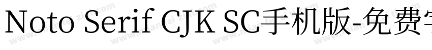 Noto Serif CJK SC手机版字体转换